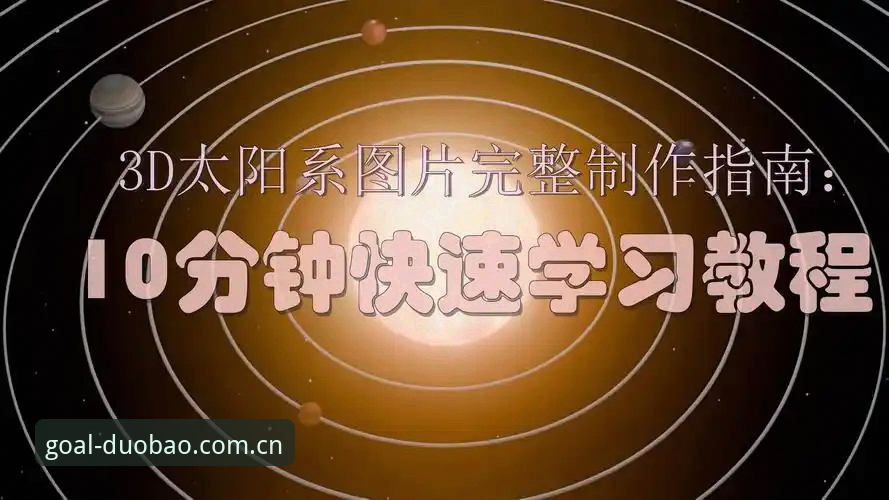 掌握多宝体育稳定快速体验的实用技巧——从下载到注册的完整指南