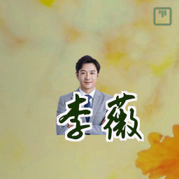 李薇