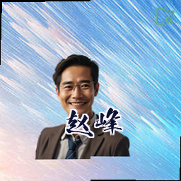 赵峰