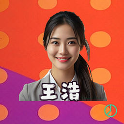 王浩